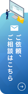 ご依頼、ご相談はこちら