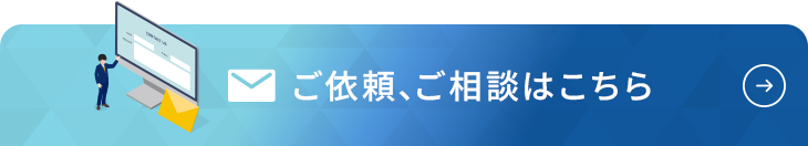 ご依頼、ご相談はこちら